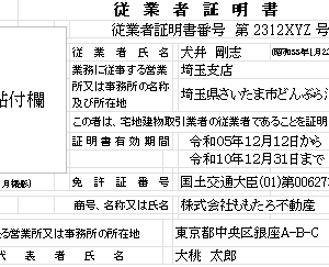 宅建業の従業者証明書の様式エクセルダウンロード