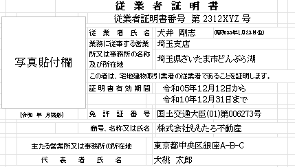 宅建業の従業者証明書の様式エクセルダウンロード