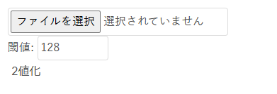 グレースケール（濃淡）画像を、白黒に2値化